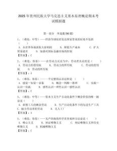 2025年貴州民族大學馬克思主義基本原理概論期末考試模擬題含答案解析（奪冠）