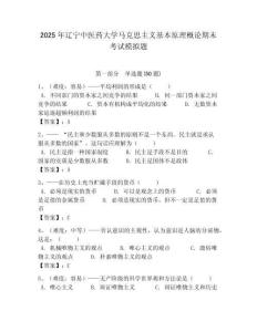 2025年遼寧中醫藥大學馬克思主義基本原理概論期末考試模擬題附答案解析（必刷）
