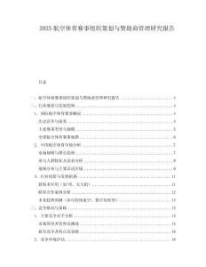 2025航空體育賽事組織策劃與贊助商管理研究報告