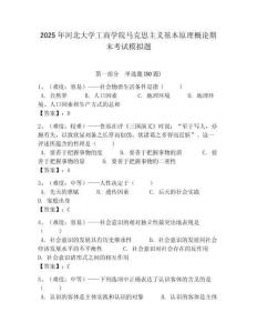 2025年河北大學工商學院馬克思主義基本原理概論期末考試模擬題帶答案解析（必刷）