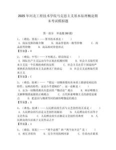 2025年河北工程技術學院馬克思主義基本原理概論期末考試模擬題含答案解析（必刷）