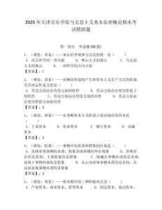 2025年天津音樂學院馬克思主義基本原理概論期末考試模擬題含答案解析（必刷）