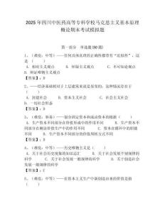 2025年四川中醫藥高等專科學校馬克思主義基本原理概論期末考試模擬題附答案解析