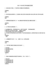 2022～2023施工員考試題庫及答案第250期