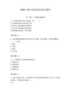 2024年淅川縣招教考試備考題庫附答案解析（奪冠）