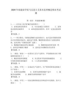 2024年福建商學院馬克思主義基本原理概論期末考試題帶答案解析（必刷）