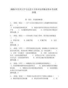 2025年貴州大學馬克思主義基本原理概論期末考試模擬題附答案解析（奪冠）