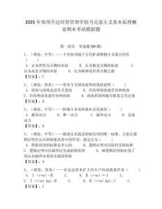 2025年鄭州升達經貿管理學院馬克思主義基本原理概論期末考試模擬題帶答案解析（必刷）
