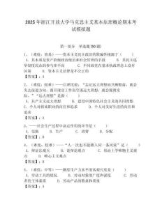 2025年浙江開放大學馬克思主義基本原理概論期末考試模擬題附答案解析