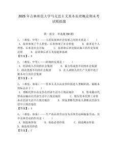 2025年吉林師范大學馬克思主義基本原理概論期末考試模擬題附答案解析