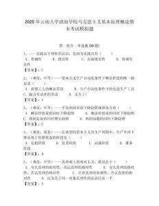 2025年云南大學滇池學院馬克思主義基本原理概論期末考試模擬題附答案解析（奪冠）