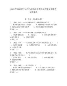 2025年南京理工大學馬克思主義基本原理概論期末考試模擬題帶答案解析