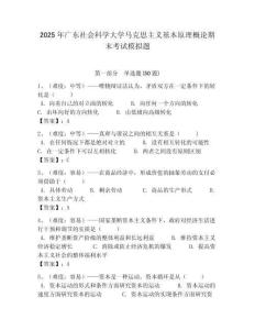 2025年廣東社會科學大學馬克思主義基本原理概論期末考試模擬題及答案解析（必刷）