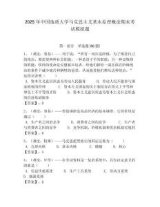 2025年中國地質大學馬克思主義基本原理概論期末考試模擬題及答案解析（必刷）
