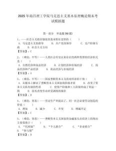 2025年南昌理工學院馬克思主義基本原理概論期末考試模擬題及答案解析（必刷）