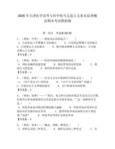 2025年天津醫學高等專科學校馬克思主義基本原理概論期末考試模擬題含答案解析（必刷）