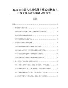 2026農業無人機植保服務模式創新及農戶接受度與市場培育分析報告