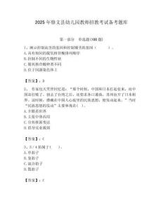 2025年修文縣幼兒園教師招教考試備考題庫及答案解析（必刷）