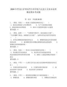 2024年黑龍江護理高等專科學校馬克思主義基本原理概論期末考試題附答案解析