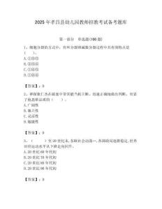 2025年孝昌縣幼兒園教師招教考試備考題庫及答案解析（必刷）