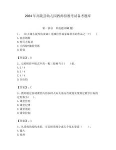 2024年高陵縣幼兒園教師招教考試備考題庫及答案解析（必刷）