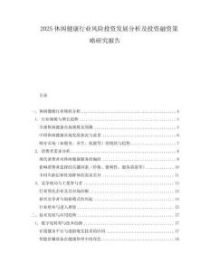 2025休閑健康行業風險投資發展分析及投資融資策略研究報告