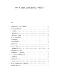 2025互聯網醫療投資融資策略研究報告