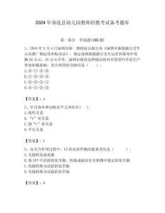 2024年祁連縣幼兒園教師招教考試備考題庫及答案解析（奪冠）