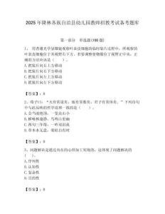 2025年隆林各族自治縣幼兒園教師招教考試備考題庫及答案解析（必刷）