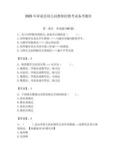 2025年屏南縣幼兒園教師招教考試備考題庫帶答案解析（奪冠）