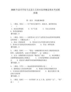 2025年嘉興學(xué)院馬克思主義基本原理概論期末考試模擬題帶答案解析（奪冠）