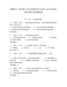 2025年廣西民族大學相思湖學院馬克思主義基本原理概論期末考試模擬題及答案解析（奪冠）