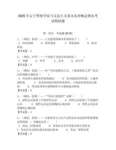 2025年遼寧警察學院馬克思主義基本原理概論期末考試模擬題附答案解析（奪冠）