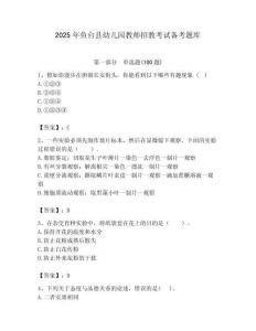 2025年魚臺縣幼兒園教師招教考試備考題庫帶答案解析（奪冠）