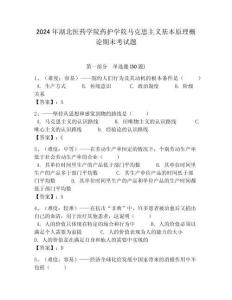 2024年湖北醫(yī)藥學(xué)院藥護(hù)學(xué)院馬克思主義基本原理概論期末考試題附答案解析（奪冠）