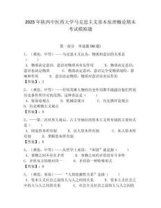 2025年陜西中醫藥大學馬克思主義基本原理概論期末考試模擬題附答案解析（必刷）