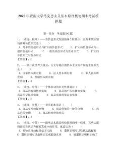 2025年暨南大學馬克思主義基本原理概論期末考試模擬題附答案解析（奪冠）