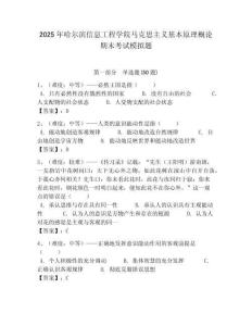 2025年哈爾濱信息工程學(xué)院馬克思主義基本原理概論期末考試模擬題含答案解析（奪冠）
