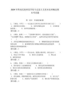 2024年黔南民族師范學院馬克思主義基本原理概論期末考試題含答案解析（必刷）