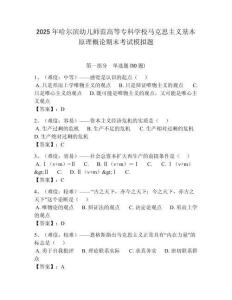 2025年哈爾濱幼兒師范高等專科學(xué)校馬克思主義基本原理概論期末考試模擬題含答案解析（奪冠）