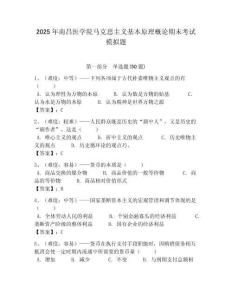 2025年南昌醫學院馬克思主義基本原理概論期末考試模擬題帶答案解析