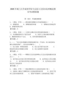 2025年廈門(mén)大學(xué)嘉庚學(xué)院馬克思主義基本原理概論期末考試模擬題帶答案解析（奪冠）