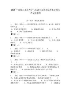 2025年內(nèi)蒙古開(kāi)放大學(xué)馬克思主義基本原理概論期末考試模擬題帶答案解析（奪冠）