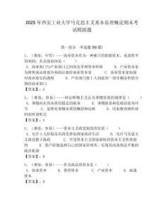 2025年西安工業大學馬克思主義基本原理概論期末考試模擬題帶答案解析