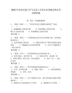 2025年西南交通大學馬克思主義基本原理概論期末考試模擬題帶答案解析（必刷）