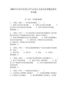 2024年長春中醫藥大學馬克思主義基本原理概論期末考試題及答案解析（必刷）
