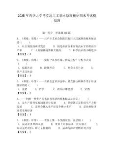 2025年西華大學馬克思主義基本原理概論期末考試模擬題附答案解析（必刷）
