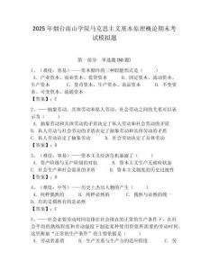 2025年煙臺南山學院馬克思主義基本原理概論期末考試模擬題及答案解析（必刷）