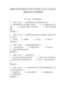 2025年黔南民族醫學高等?？茖W校馬克思主義基本原理概論期末考試模擬題及答案解析（奪冠）