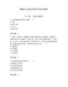 2025年蕪湖縣招教考試備考題庫含答案解析（奪冠）